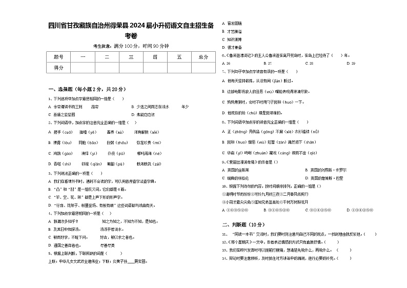 四川省甘孜藏族自治州得荣县2024届小升初语文自主招生备考卷含答案第1页