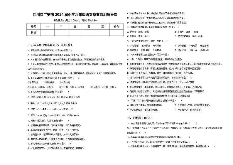 四川省广安市2024届小学六年级语文毕业检测指导卷含答案第1页