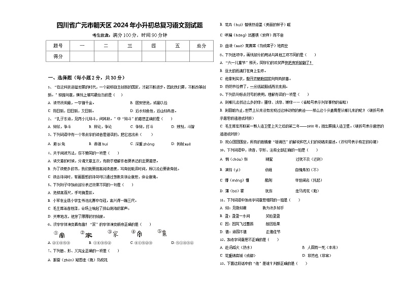 四川省广元市朝天区2024年小升初总复习语文测试题含答案第1页