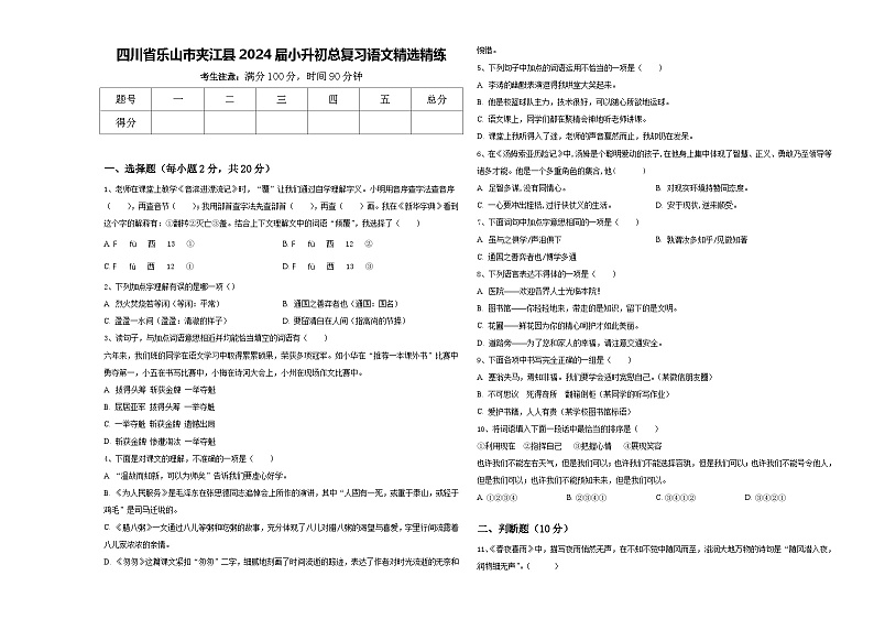四川省乐山市夹江县2024届小升初总复习语文精选精练含答案第1页