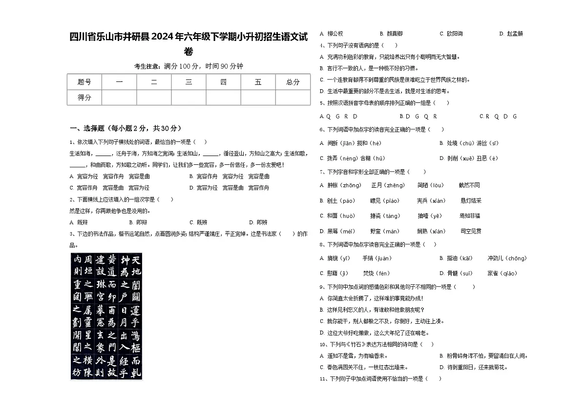 四川省乐山市井研县2024年六年级下学期小升初招生语文试卷含答案第1页
