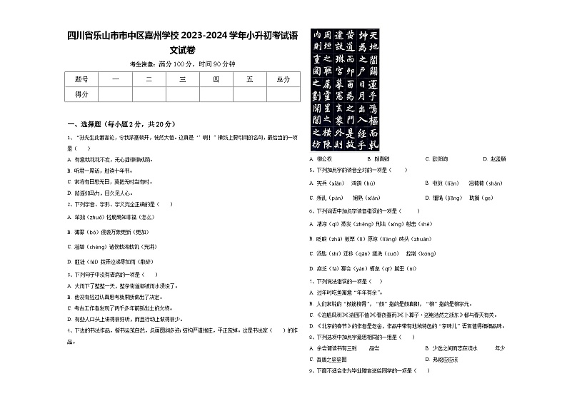 四川省乐山市市中区嘉州学校2023-2024学年小升初考试语文试卷含答案01
