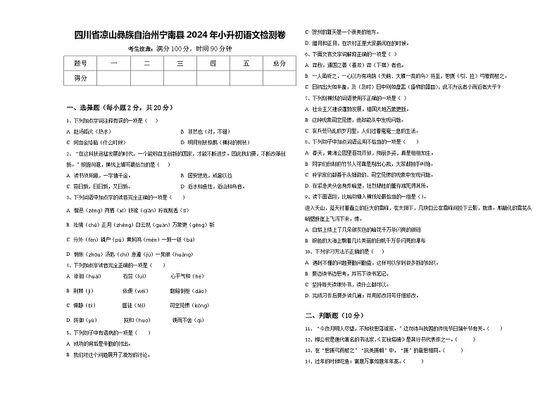 四川省凉山彝族自治州宁南县2024年小升初语文检测卷含答案第1页