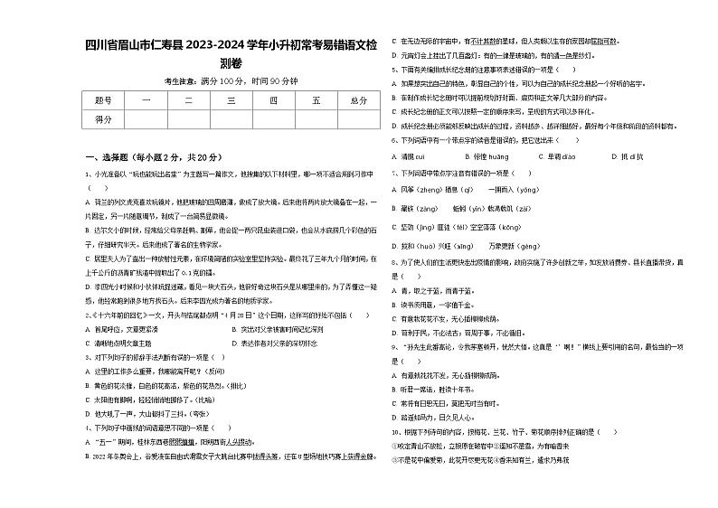 四川省眉山市仁寿县2023-2024学年小升初常考易错语文检测卷含答案01