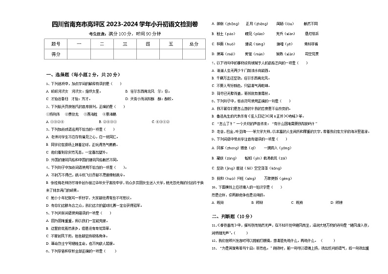 四川省南充市高坪区2023-2024学年小升初语文检测卷含答案01