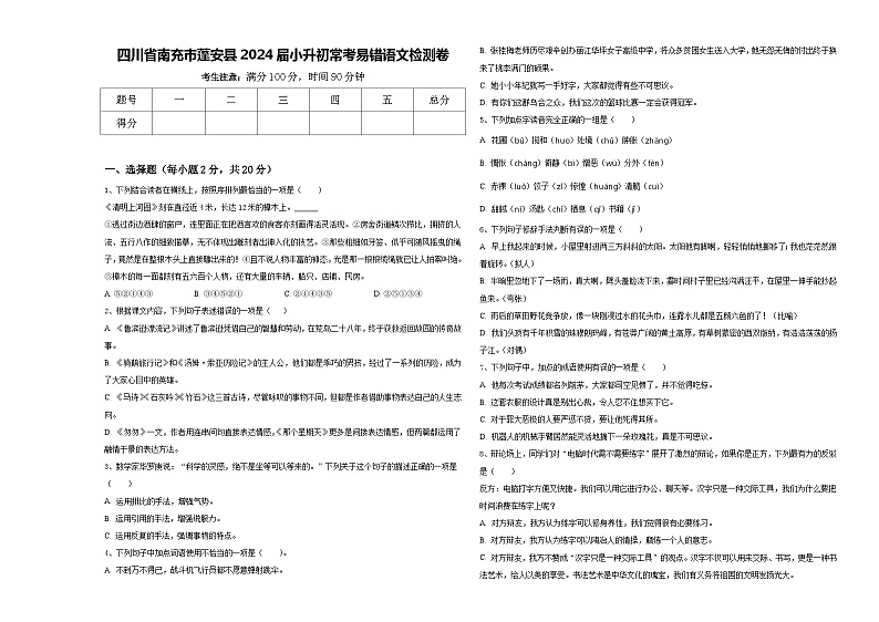 四川省南充市蓬安县2024届小升初常考易错语文检测卷含答案第1页