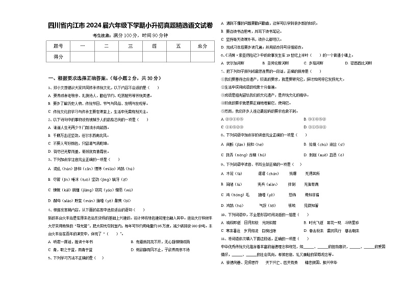 四川省内江市2024届六年级下学期小升初真题精选语文试卷含答案第1页