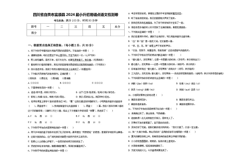 四川省自贡市富顺县2024届小升初易错点语文检测卷含答案第1页