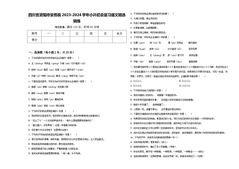 四川省资阳市安岳县2023-2024学年小升初总复习语文精选精练含答案01