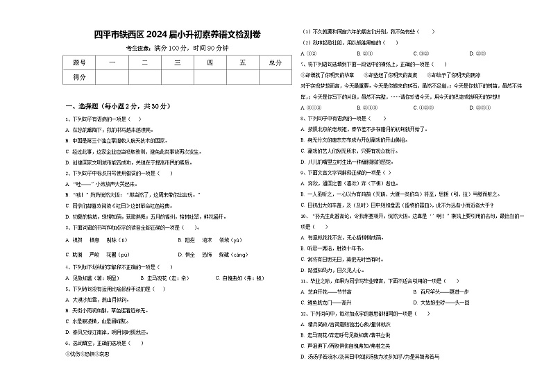 四平市铁西区2024届小升初素养语文检测卷含答案01