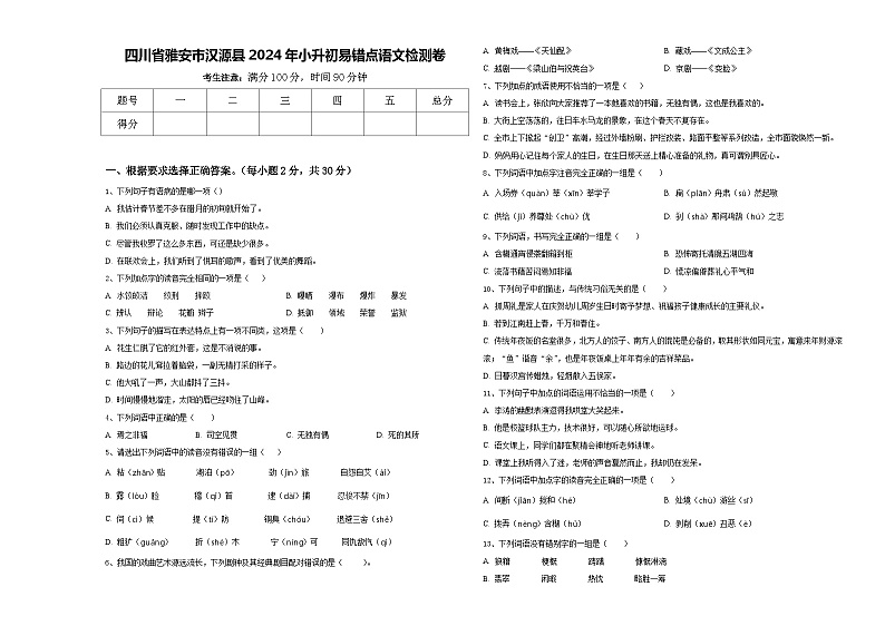 四川省雅安市汉源县2024年小升初易错点语文检测卷含答案第1页