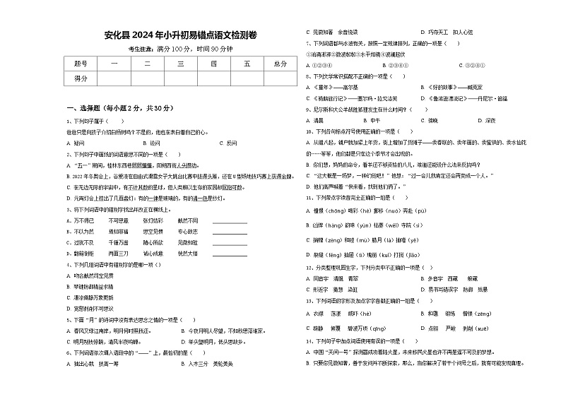 安化县2024年小升初易错点语文检测卷含答案01