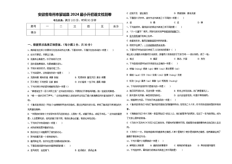安徽省亳州市蒙城县2024届小升初语文检测卷含答案第1页