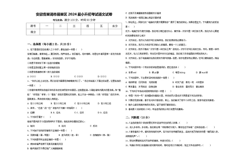 安徽省巢湖市居巢区2024届小升初考试语文试卷含答案01