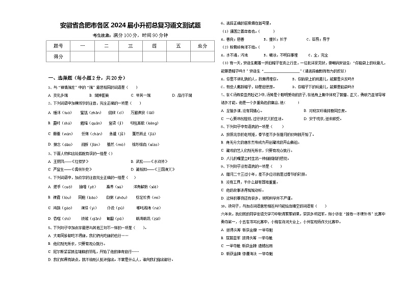 安徽省合肥市各区2024届小升初总复习语文测试题含答案第1页