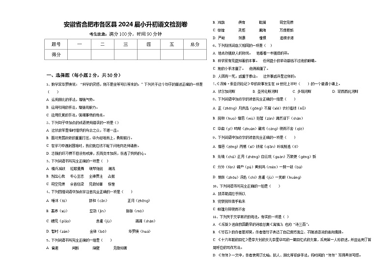 安徽省合肥市各区县2024届小升初语文检测卷含答案01