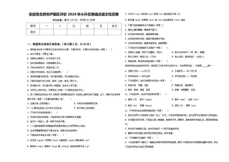安徽省合肥市庐阳区评价2024年小升初易错点语文检测卷含答案第1页
