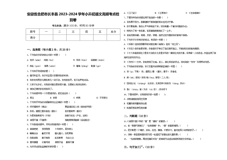 安徽省合肥市长丰县2023-2024学年小升初语文高频考点检测卷含答案第1页