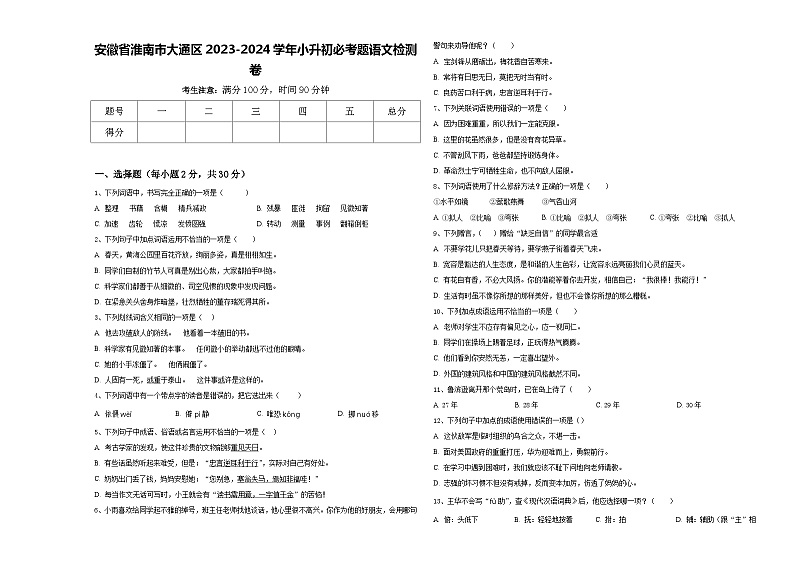 安徽省淮南市大通区2023-2024学年小升初必考题语文检测卷含答案01