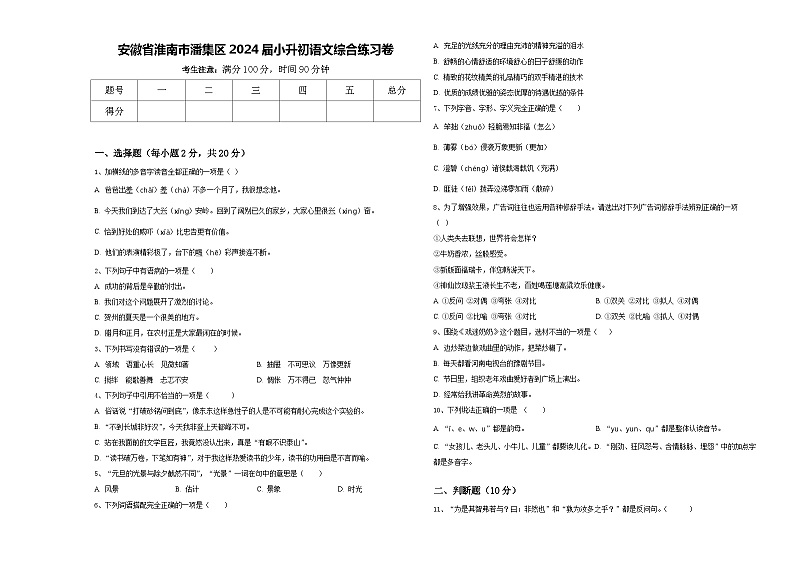 安徽省淮南市潘集区2024届小升初语文综合练习卷含答案01