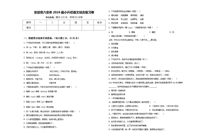 安徽省六安市2024届小升初语文综合练习卷含答案第1页