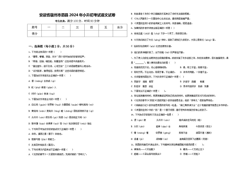 安徽省宿州市泗县2024年小升初考试语文试卷含答案第1页