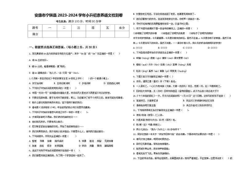 安康市宁陕县2023-2024学年小升初素养语文检测卷含答案01