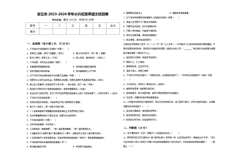 安丘市2023-2024学年小升初素养语文检测卷含答案01