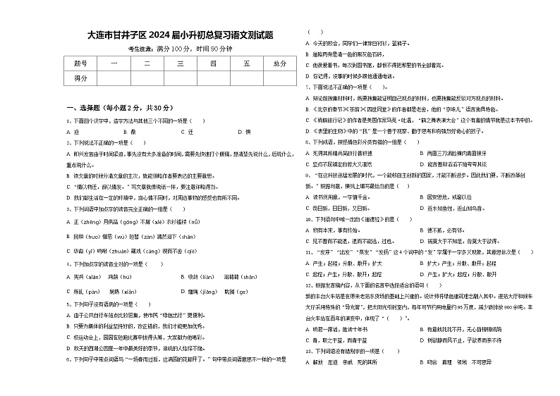 大连市甘井子区2024届小升初总复习语文测试题含答案第1页