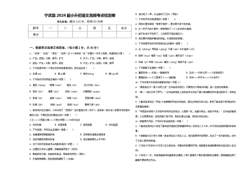 宁武县2024届小升初语文高频考点检测卷含答案第1页