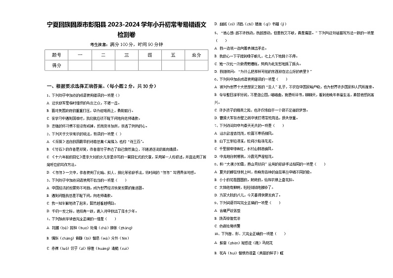 宁夏回族固原市彭阳县2023-2024学年小升初常考易错语文检测卷含答案第1页