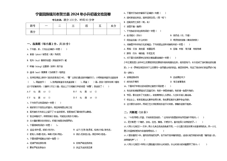 宁夏回族银川市贺兰县2024年小升初语文检测卷含答案第1页