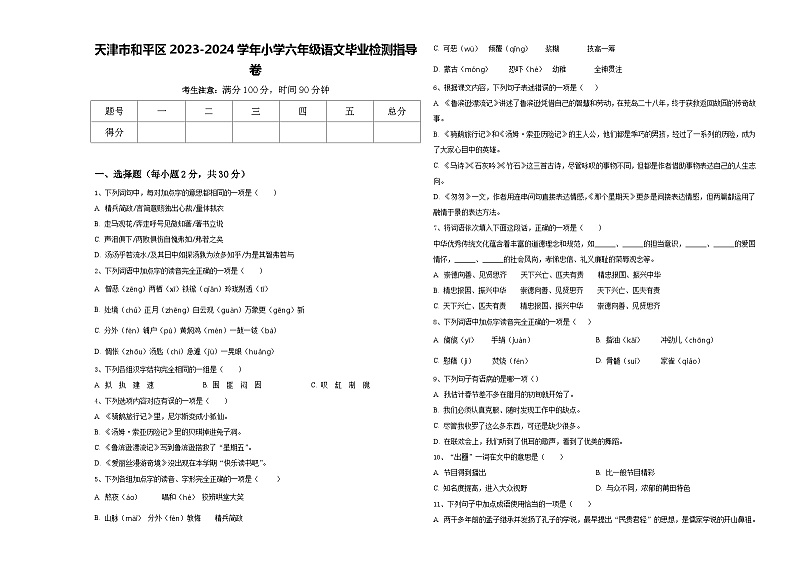 天津市和平区2023-2024学年小学六年级语文毕业检测指导卷含答案01