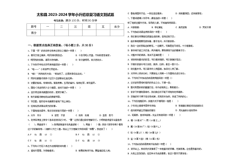 太和县2023-2024学年小升初总复习语文测试题含答案01