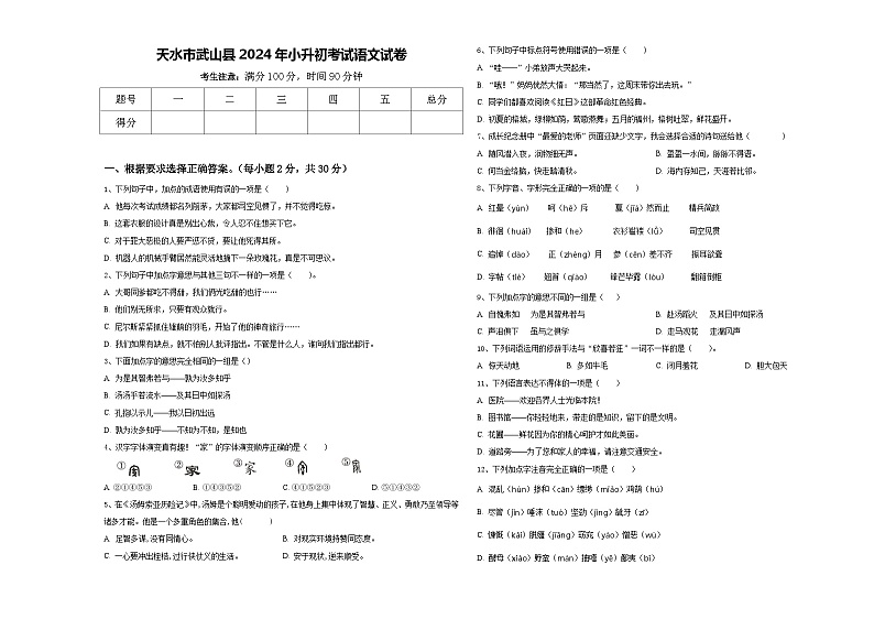 天水市武山县2024年小升初考试语文试卷含答案第1页