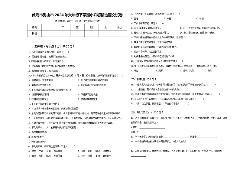 威海市乳山市2024年六年级下学期小升初精选语文试卷含答案第1页