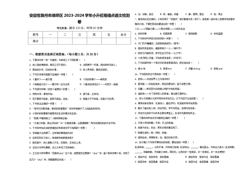 安徽省滁州市琅琊区2023-2024学年小升初易错点语文检测卷含答案第1页