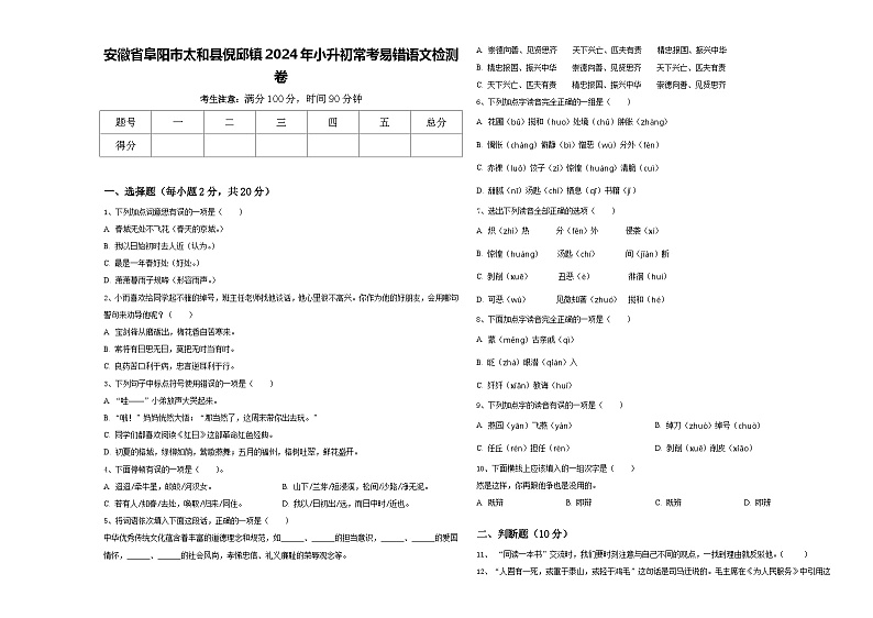 安徽省阜阳市太和县倪邱镇2024年小升初常考易错语文检测卷含答案第1页