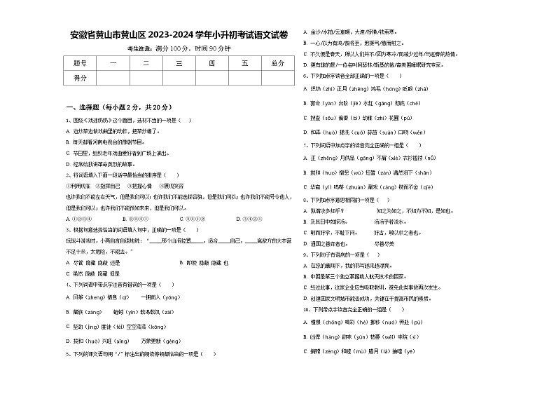 安徽省黄山市黄山区2023-2024学年小升初考试语文试卷含答案01