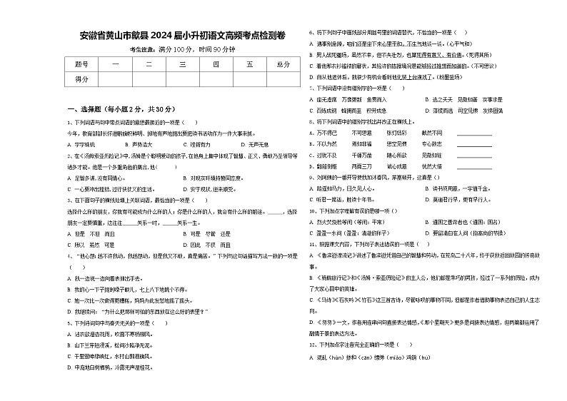 安徽省黄山市歙县2024届小升初语文高频考点检测卷含答案第1页