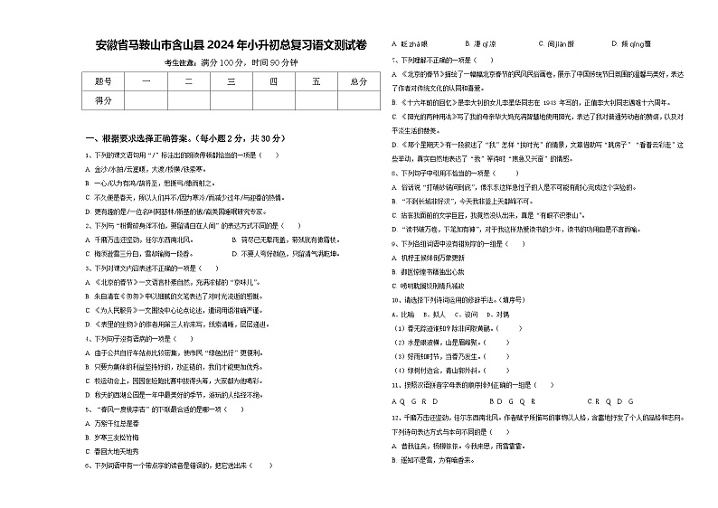 安徽省马鞍山市含山县2024年小升初总复习语文测试卷含答案第1页