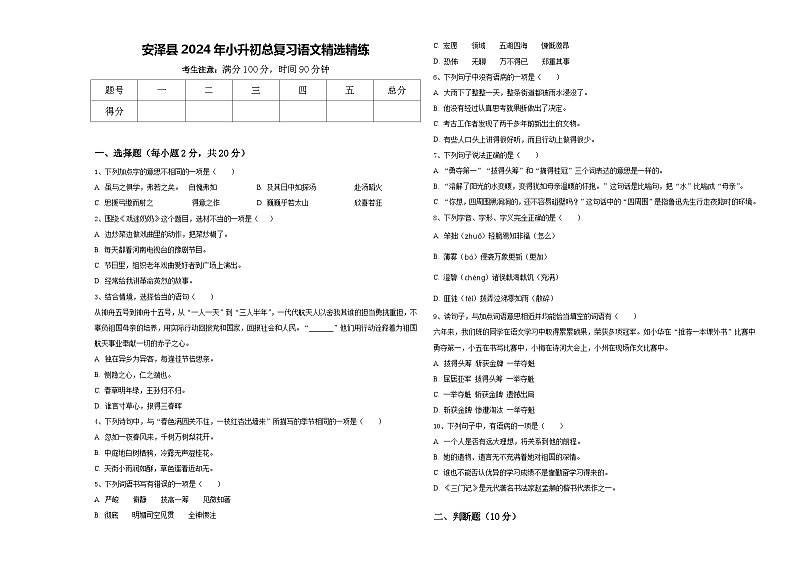 安泽县2024年小升初总复习语文精选精练含答案第1页