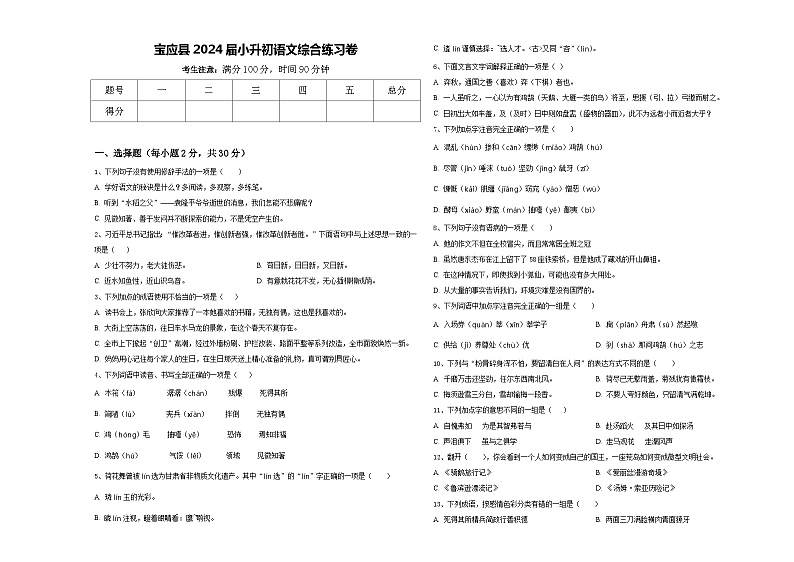 宝应县2024届小升初语文综合练习卷含答案第1页