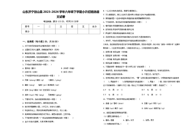 山东济宁微山县2023-2024学年六年级下学期小升初精选语文试卷含答案第1页