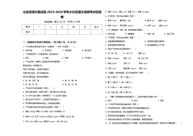 山东省博兴县试题2023-2024学年小升初语文高频考点检测卷含答案第1页