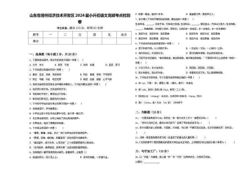 山东省德州经济技术开发区2024届小升初语文高频考点检测卷含答案01