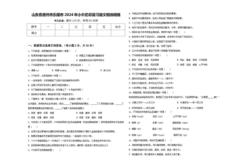 山东省德州市乐陵市2024年小升初总复习语文精选精练含答案01