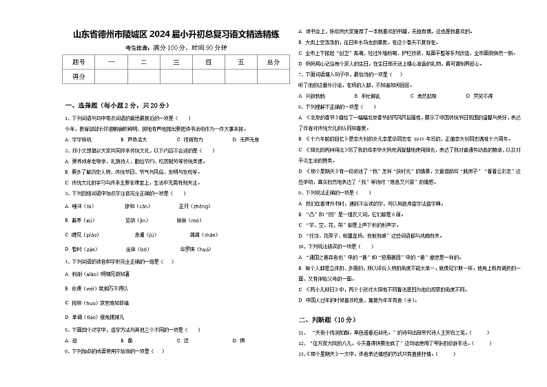 山东省德州市陵城区2024届小升初总复习语文精选精练含答案01