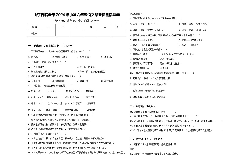 山东省临沂市2024年小学六年级语文毕业检测指导卷含答案01