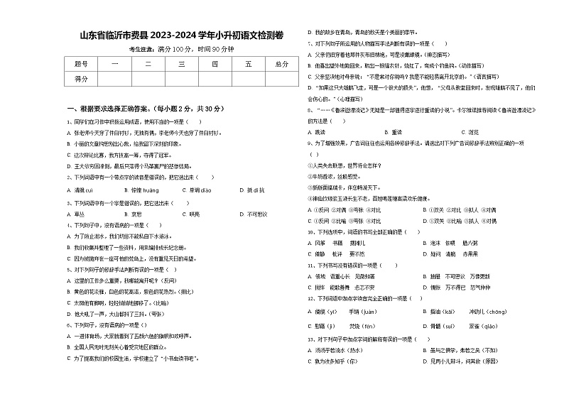 山东省临沂市费县2023-2024学年小升初语文检测卷含答案01